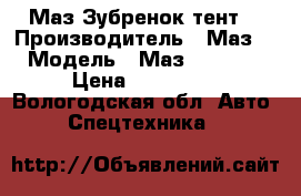 Маз Зубренок тент  › Производитель ­ Маз  › Модель ­ Маз4370041  › Цена ­ 433 000 - Вологодская обл. Авто » Спецтехника   